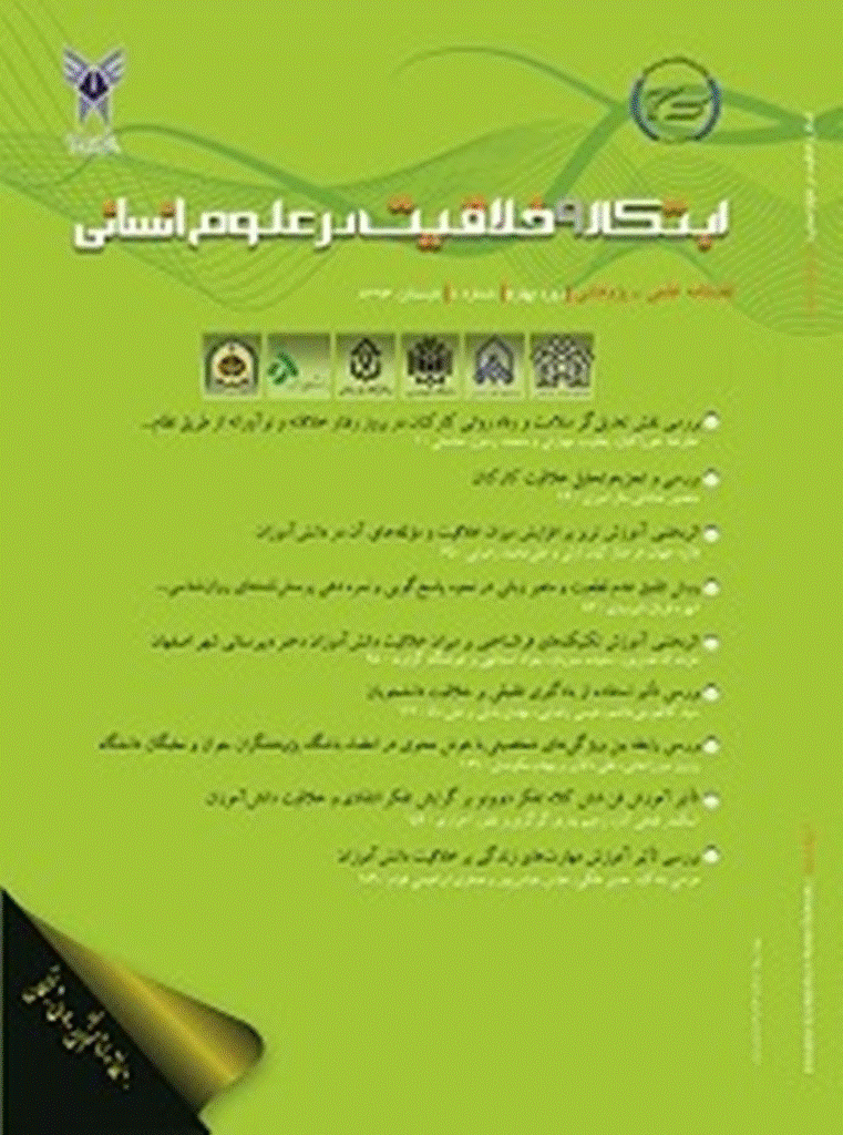 ابتکار و خلاقیت در علوم انسانی - تابستان 1393، دوره چهارم - شماره 1