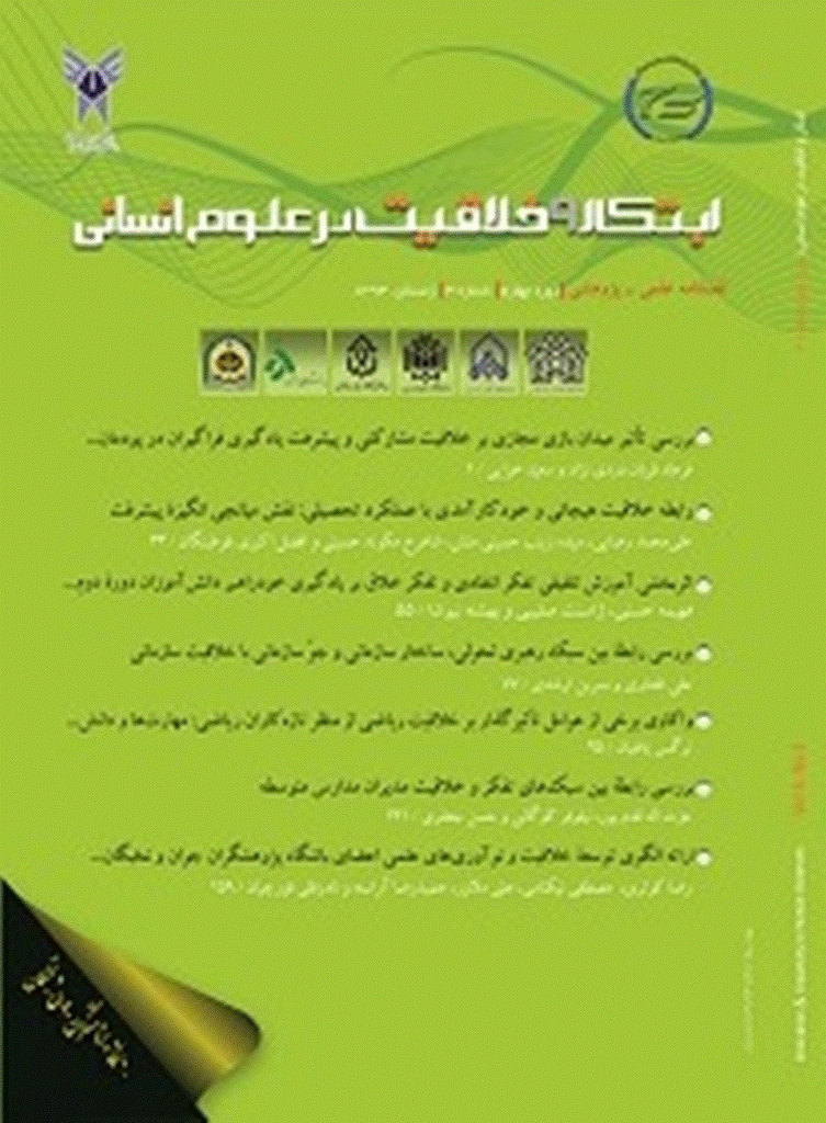 ابتکار و خلاقیت در علوم انسانی - زمستان 1393، دوره چهارم - شماره 3