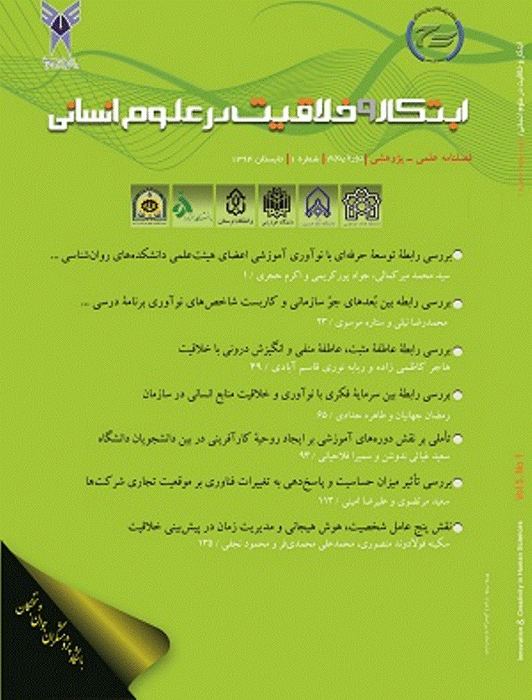 ابتکار و خلاقیت در علوم انسانی - تابستان 1394، دوره پنجم - شماره 1