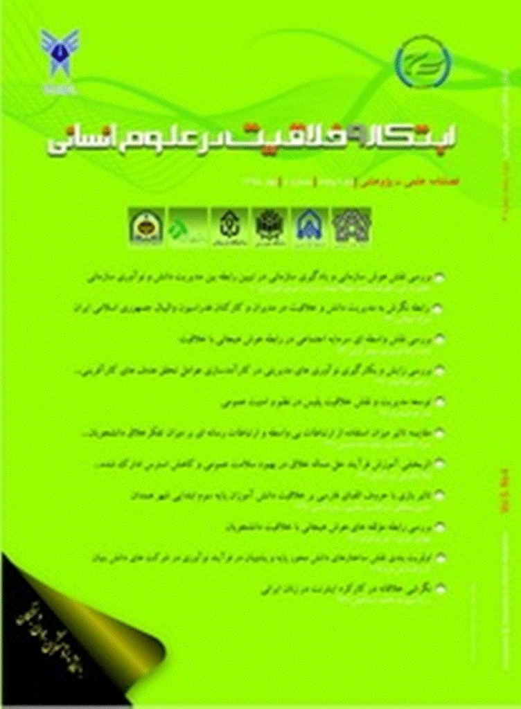 ابتکار و خلاقیت در علوم انسانی - تابستان 1395، دوره ششم - شماره 1