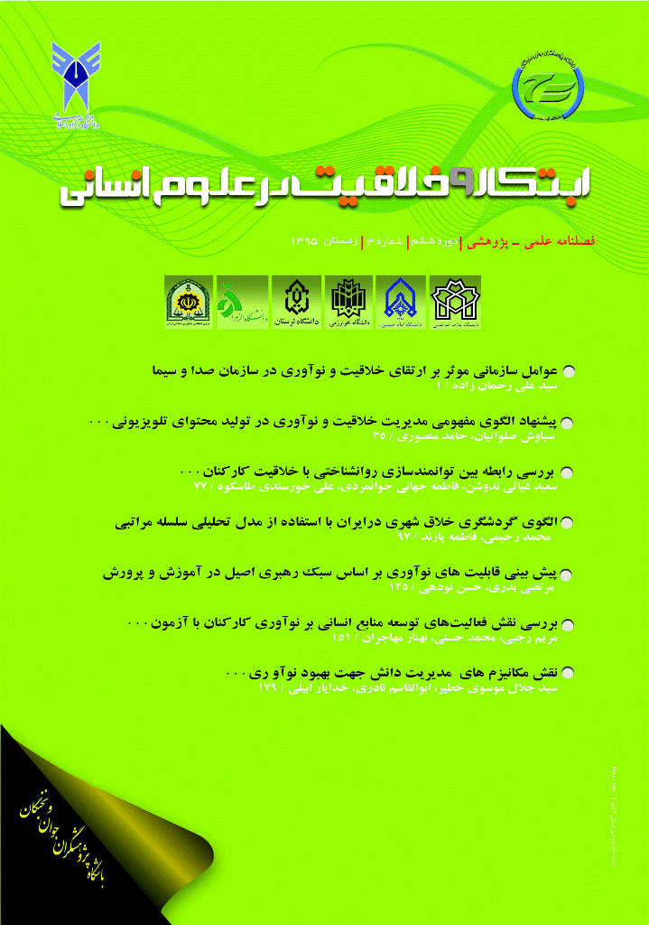 ابتکار و خلاقیت در علوم انسانی - بهار 1396، دوره ششم - شماره 4