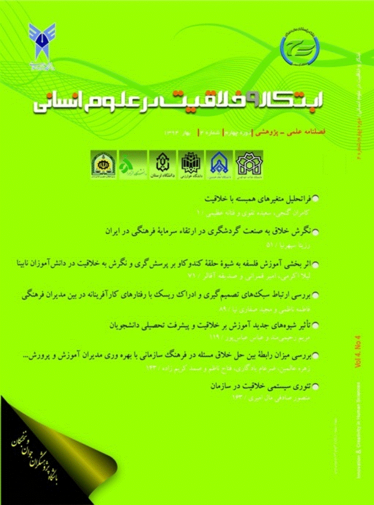 ابتکار و خلاقیت در علوم انسانی - تابستان 1401، دوره دوازدهم - شماره 1