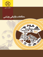 مطالعات بازاریابی ورزشی - زمستان 1403- شماره 20