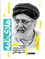 هادی نامه - فروردین 1399 - شماره 1