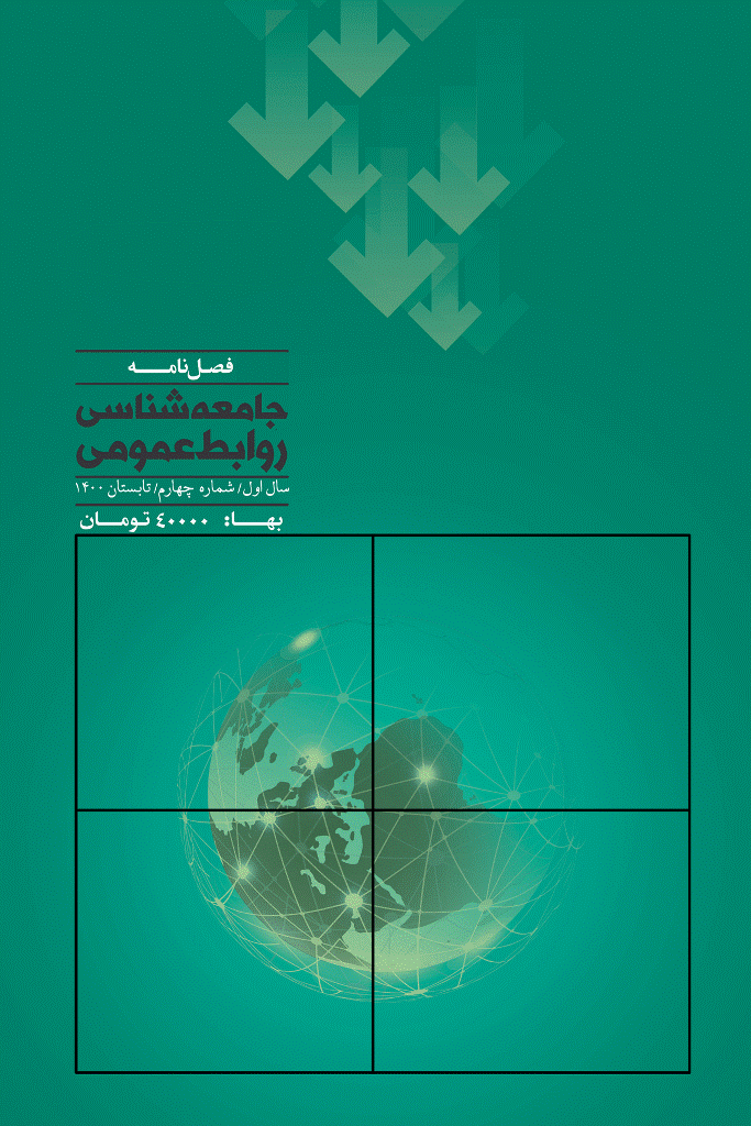 جامعه شناسی ارتباطات اجتماعی - تابستان 1400، دوره اول - شماره 4