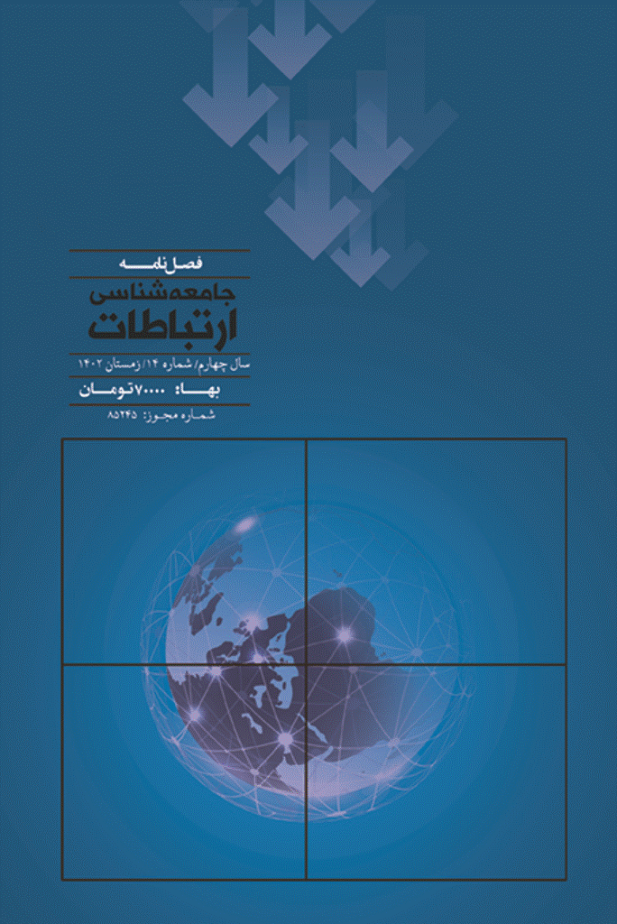 جامعه شناسی ارتباطات اجتماعی - تابستان 1403، دوره چهارم - شماره 16