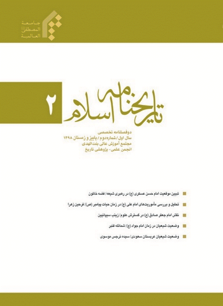 تاریخ نامه اسلام - پاییز و زمستان 1398 - شماره 2