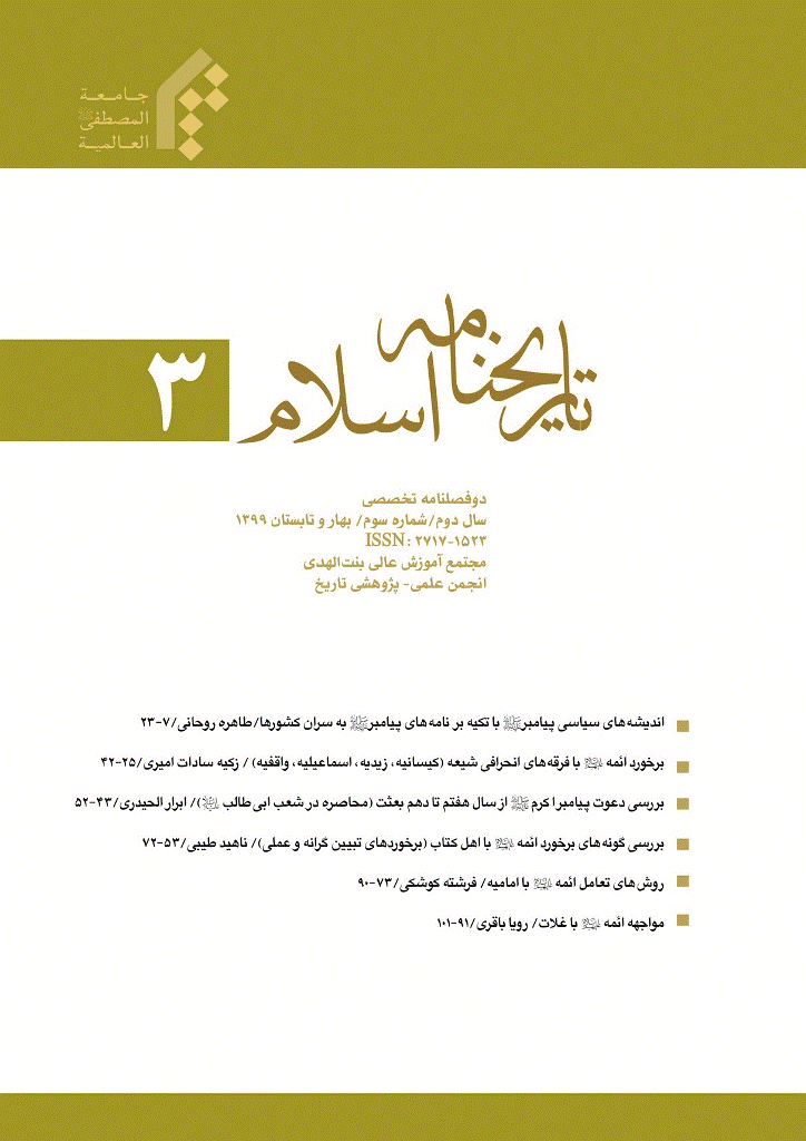 تاریخ نامه اسلام - بهار و تابستان 1399 - شماره 3