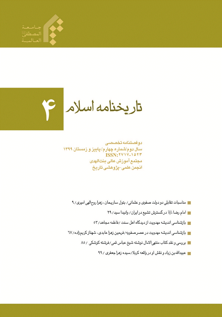 تاریخ نامه اسلام - پاییز و زمستان 1399 - شماره 4