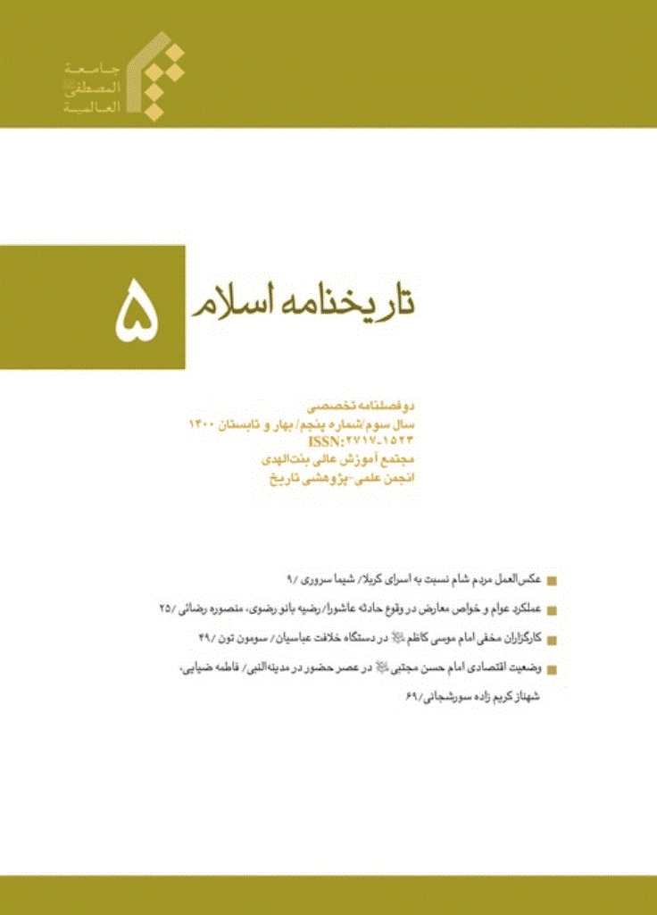 تاریخ نامه اسلام - بهار و تابستان 1400 - شماره 5