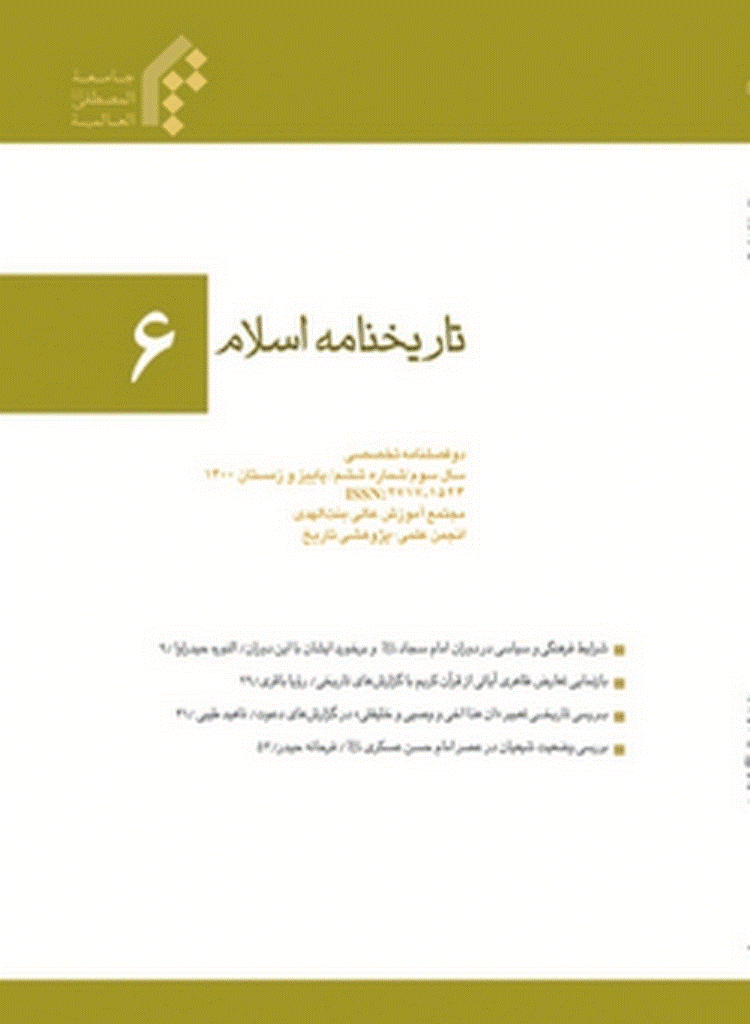 تاریخ نامه اسلام - پاییز و زمستان 1400 - شماره 6