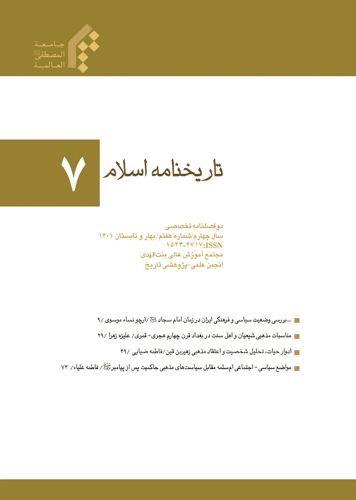 تاریخ نامه اسلام - بهار و تابستان 1401 - شماره 7