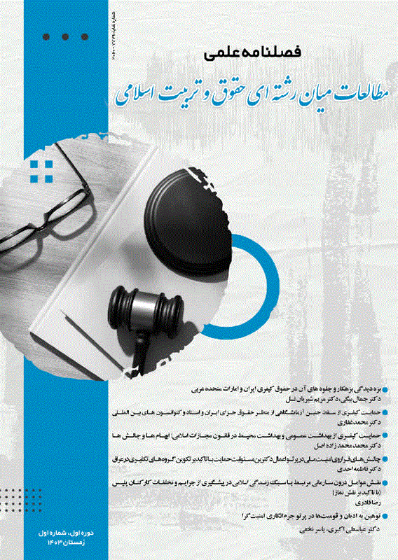 مطالعات میان رشته ای حقوق و تربیت اسلامی - تابستان 1404، دوره دوم - شماره 2