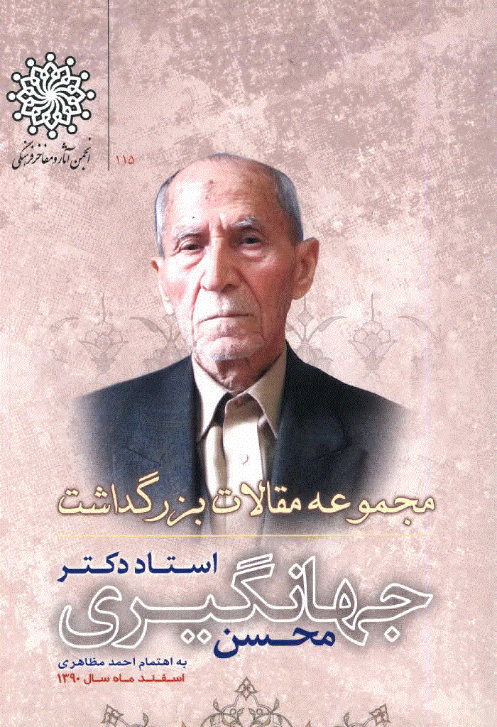 بزرگداشت استاد دکتر محسن جهانگیری - مجموعه مقالات در بزرگداشت دکتر محسن جهانگیری