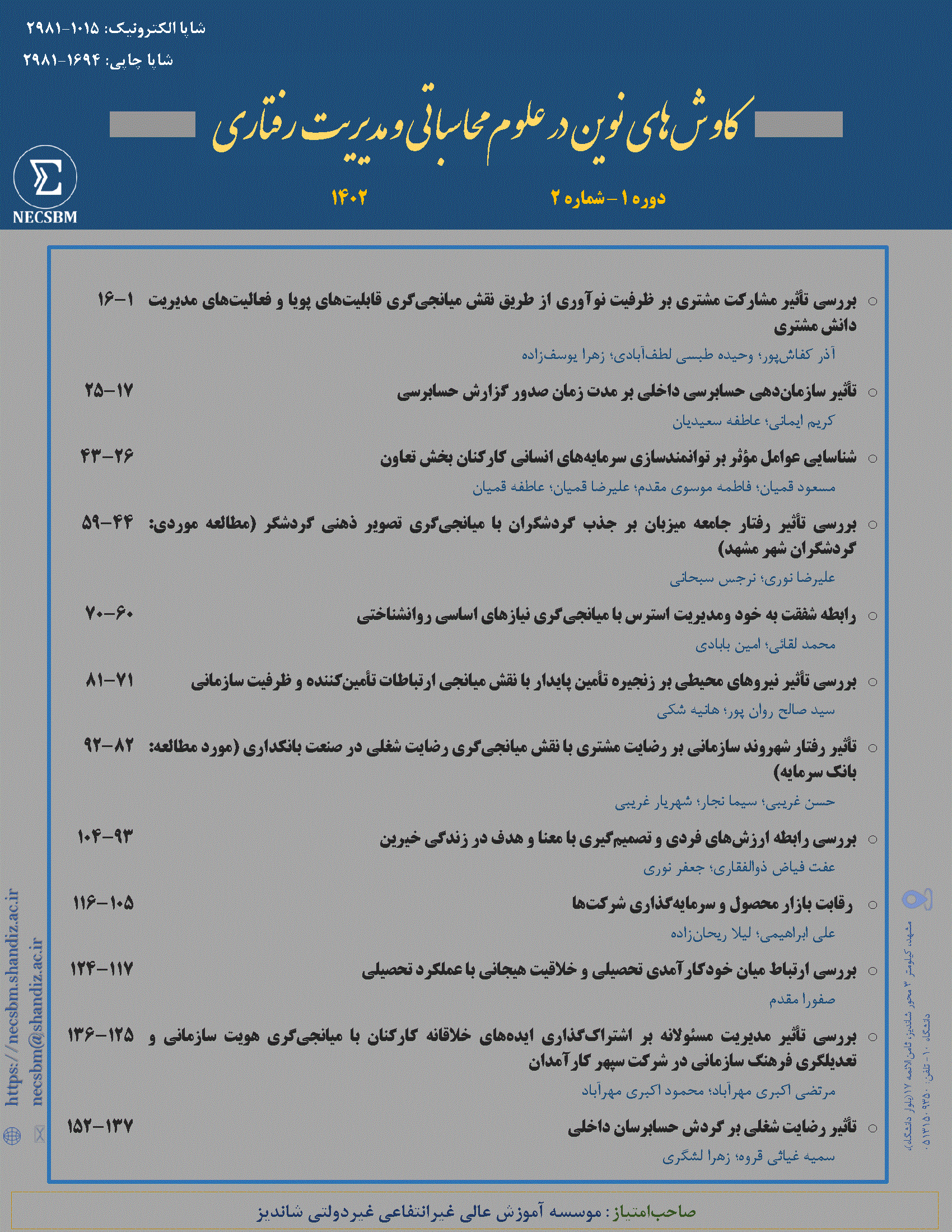 کاوش‌های نوین در علوم محاسباتی و مدیریت رفتاری - پاییز و زمستان 1403 - شماره 4