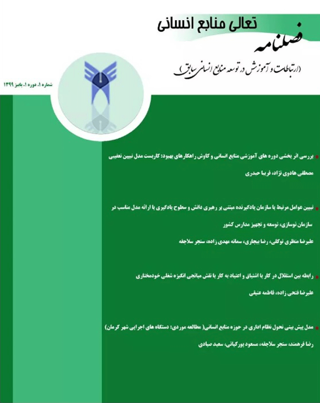 تعالی منابع انسانی - بهار 1401 - شماره 7