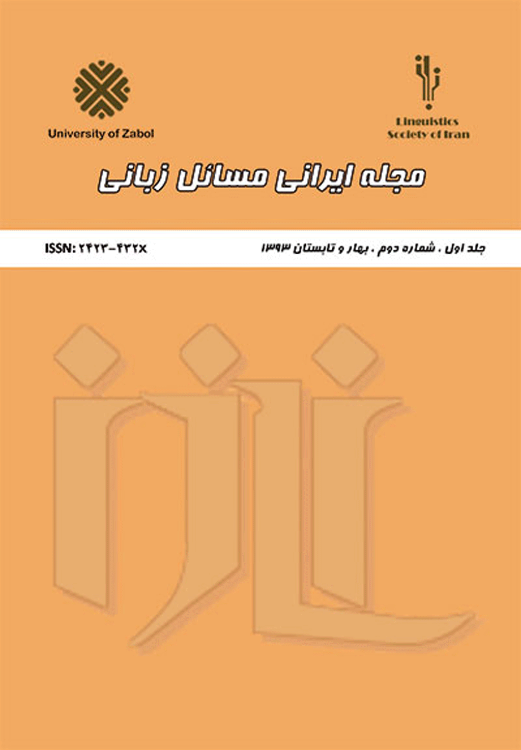 مسائل زبانی - Fall & Winter 2015,  Volume 1 - Number 3