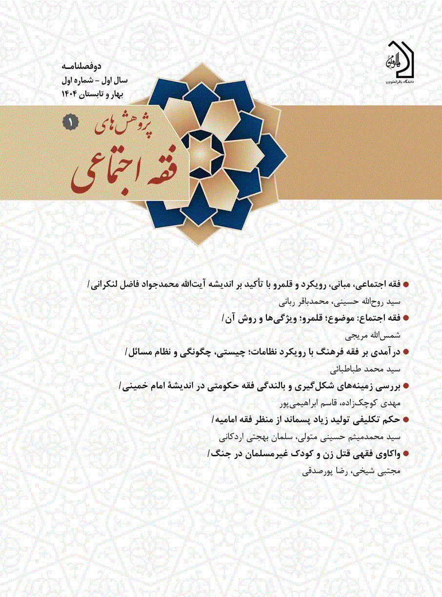 پژوهش های فقه اجتماعی - بهار 1404 - شماره 1