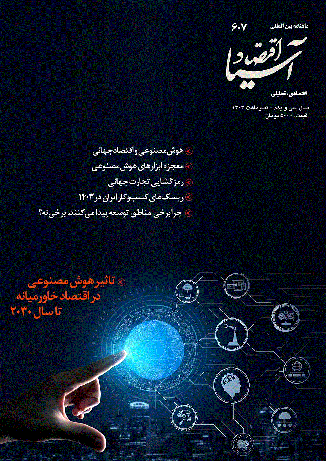 اقتصاد آسیا - تیر 1405 - شماره 619