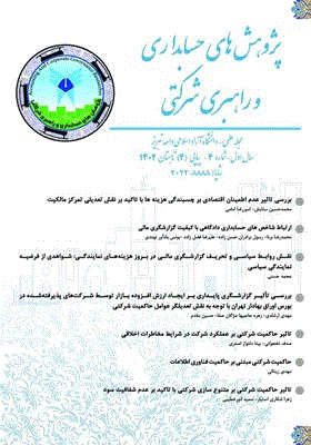 پژوهش های حسابداری و راهبری شرکتی - پاییز 1403 - شماره 9