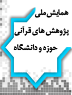 همایش ملی پژوهش‌ ها‌ی قرآنی‌ حوزه‌ و دانشگا‌ه‌ - مجموعه مقالات سومین همایش کشوری قرآن و طب - جلد 2