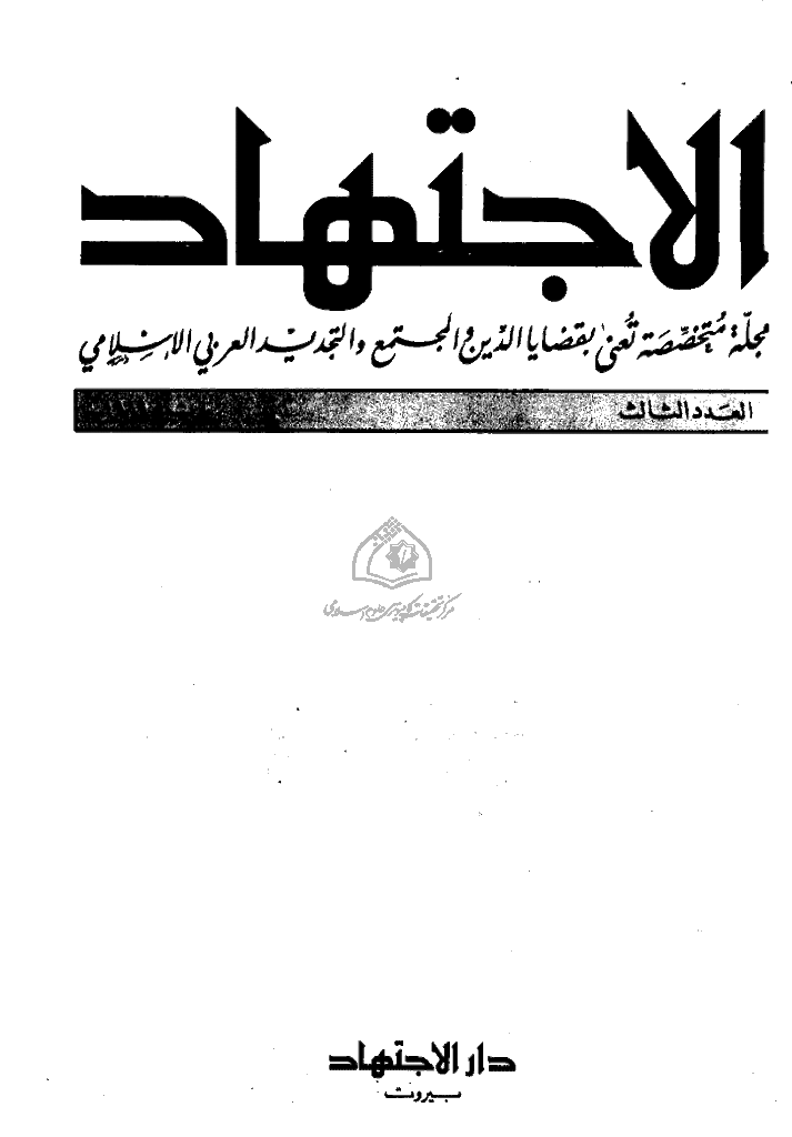 الاجتهاد - ربیع 1989 - العدد 3