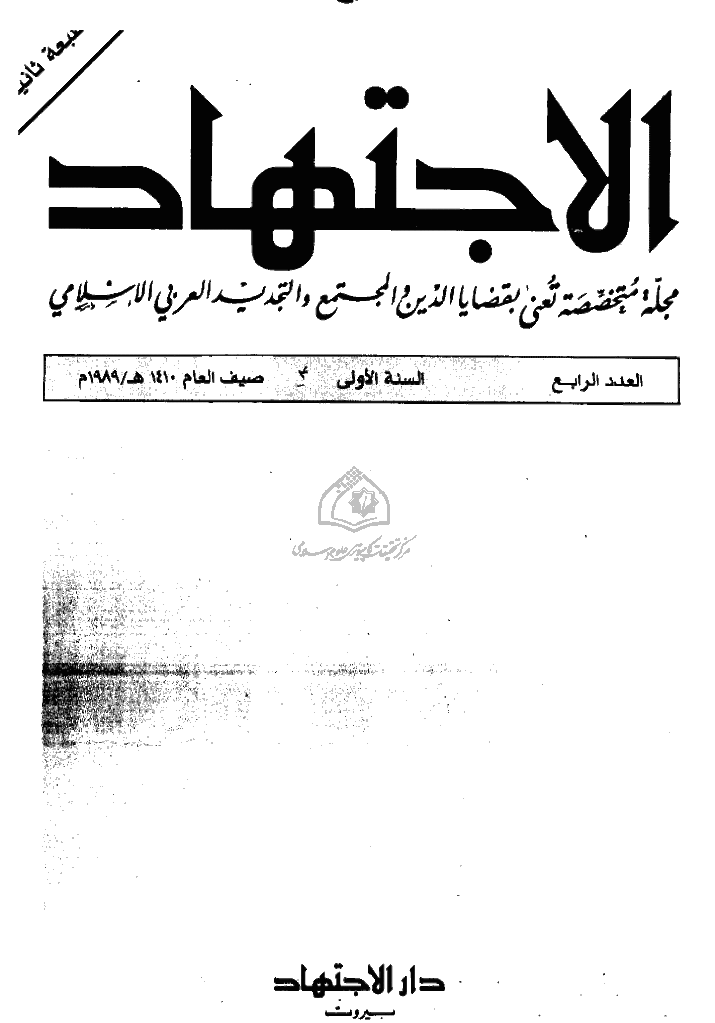 الاجتهاد - صیف 1410 - العدد 4