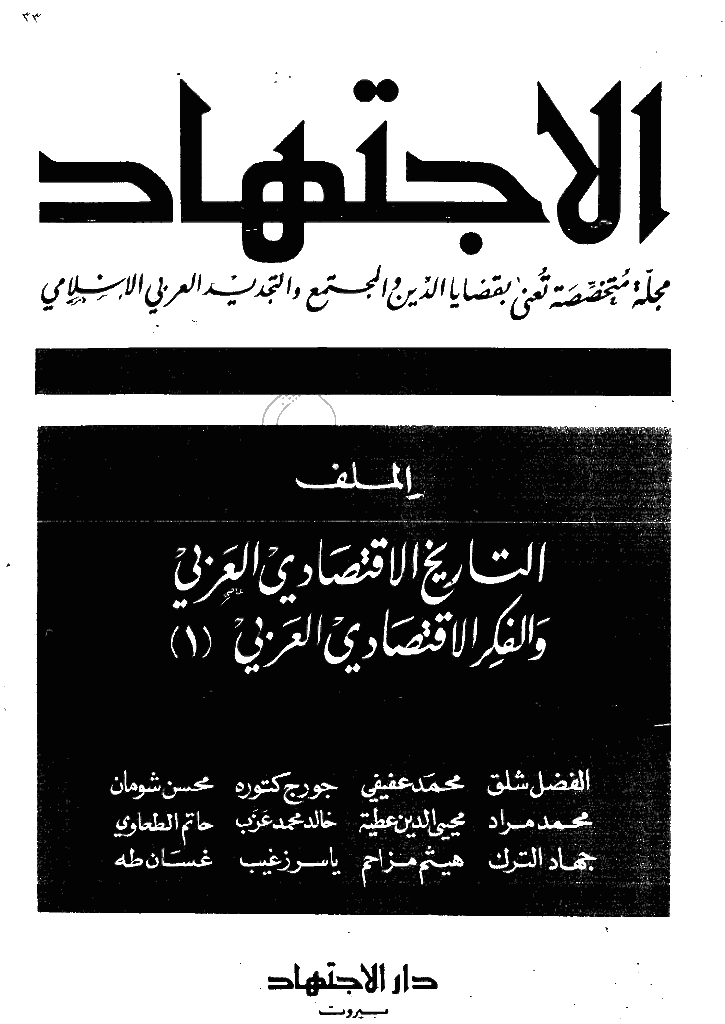الاجتهاد - خریف 1417 - العدد 33