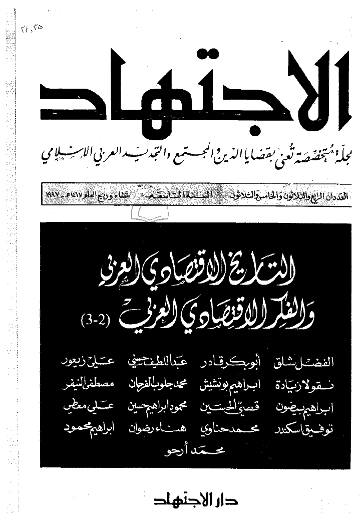 الاجتهاد - شتاء و ربیع 1417 - العدد 34 و 35
