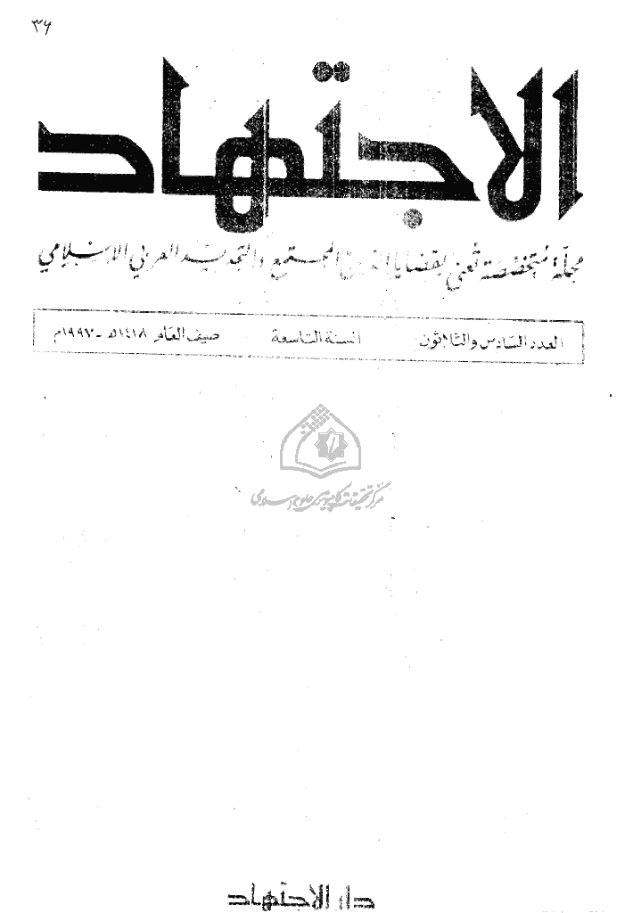 الاجتهاد - صیف 1418 - العدد 36