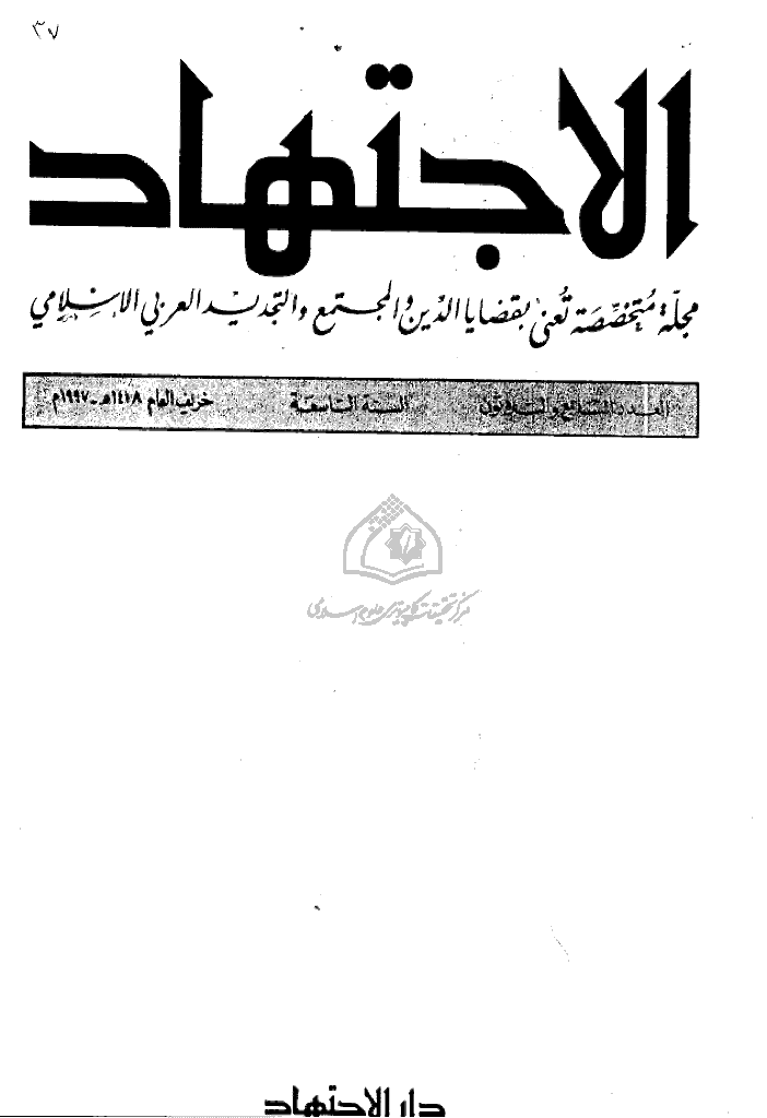 الاجتهاد - خریف 1418 - العدد 37