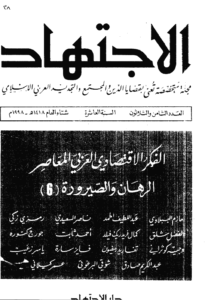 الاجتهاد - شتاء 1418 - العدد 38