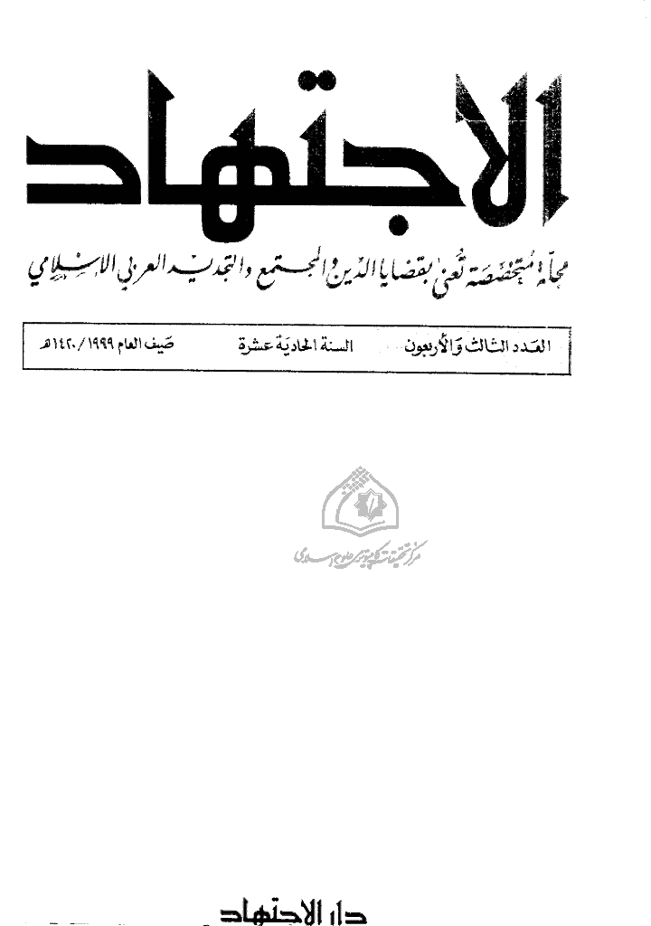 الاجتهاد - صیف 1420 - العدد 43