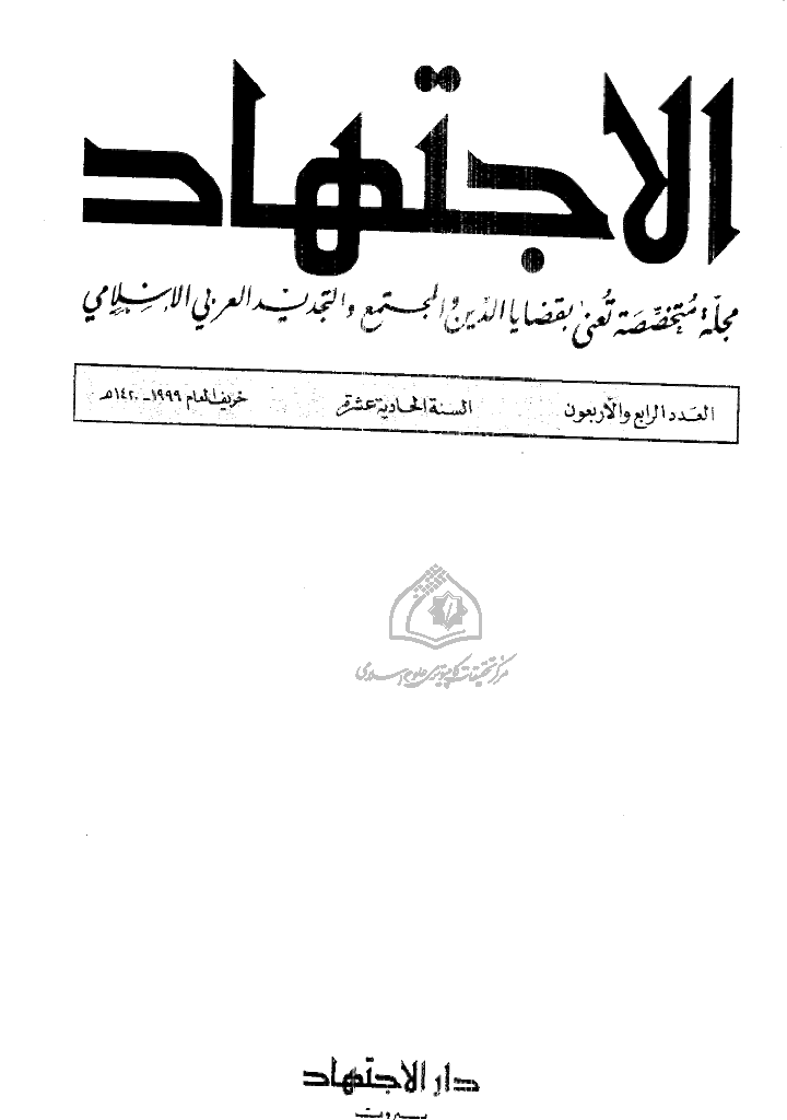 الاجتهاد - خریف 1420 - العدد 44