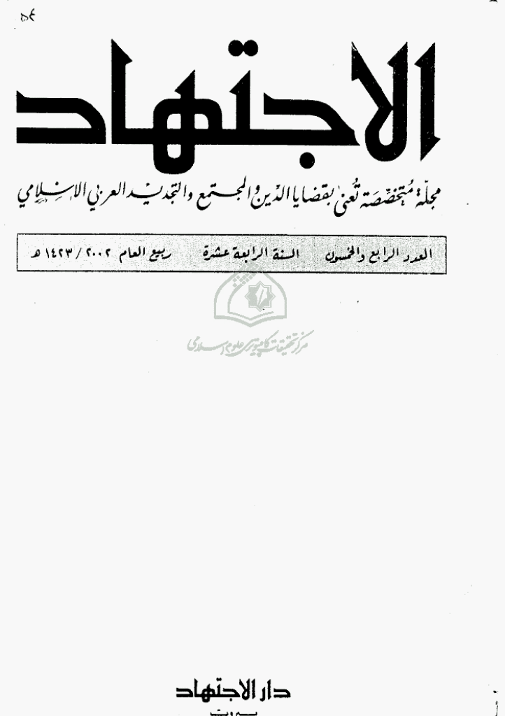 الاجتهاد - ربیع 2002 - العدد 54