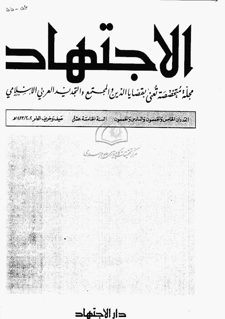 الاجتهاد - صیف و خریف 2002 - العدد 55 و 56