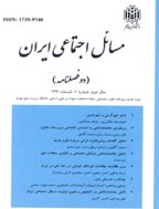 مسائل اجتماعی ایران - بهار و تابستان 1400، سال دوازدهم - شماره 1