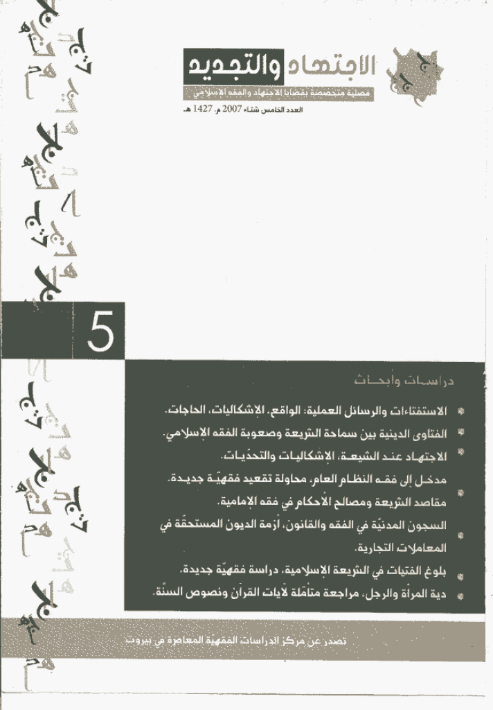 الإجتهاد و التجدید - شتاء 1427 - العدد 5