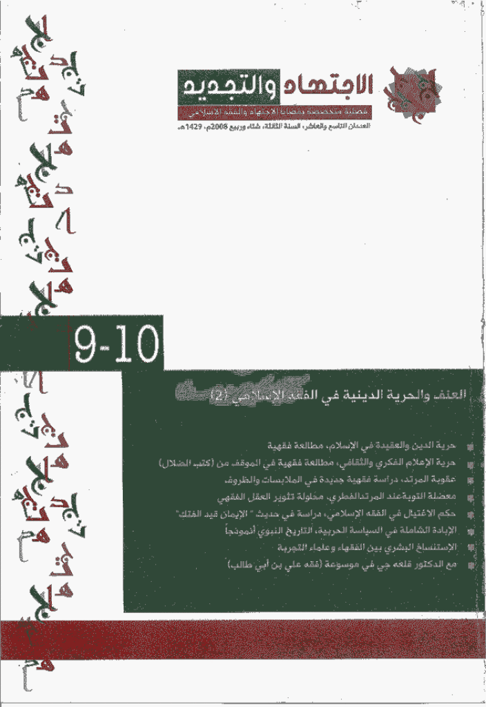 الإجتهاد و التجدید - شتاء و ربیع 2008 - العدد 9 و 10