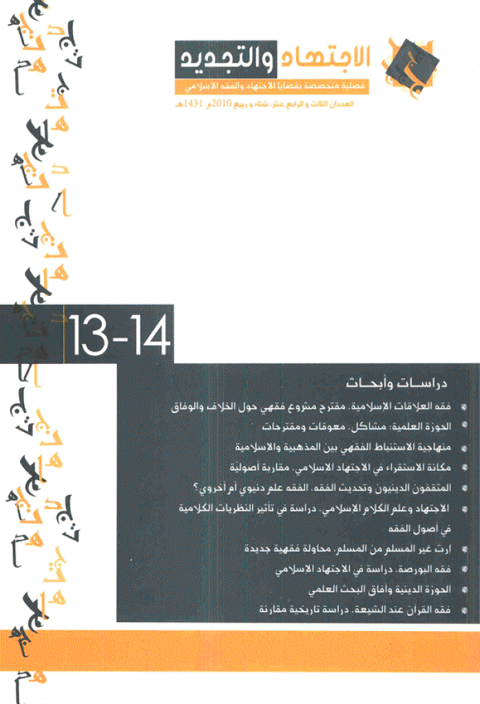 الإجتهاد و التجدید - شتاء و ربیع 1431 - العدد 13 و 14