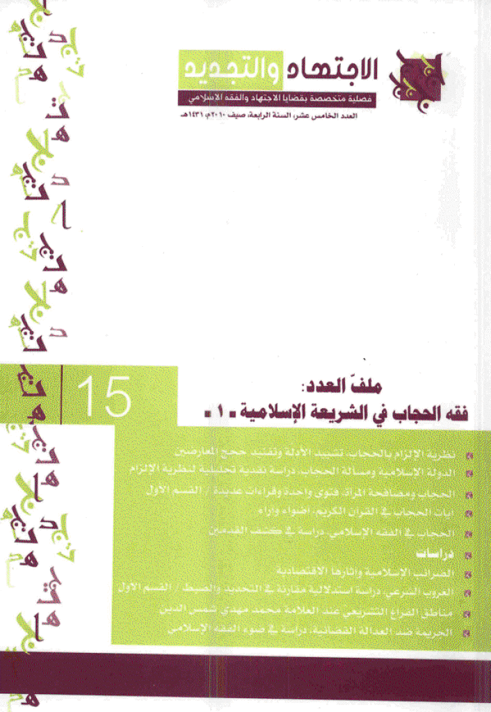 الإجتهاد و التجدید - صیف 1431 - العدد 15