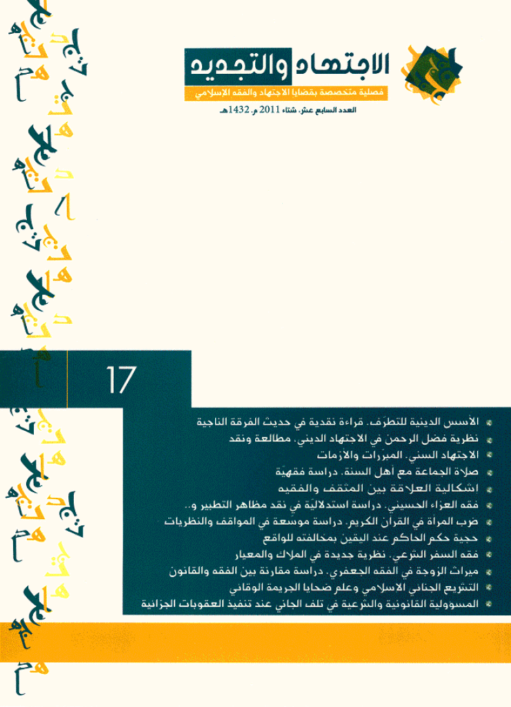 الإجتهاد و التجدید - شتاء 1432 - العدد 17