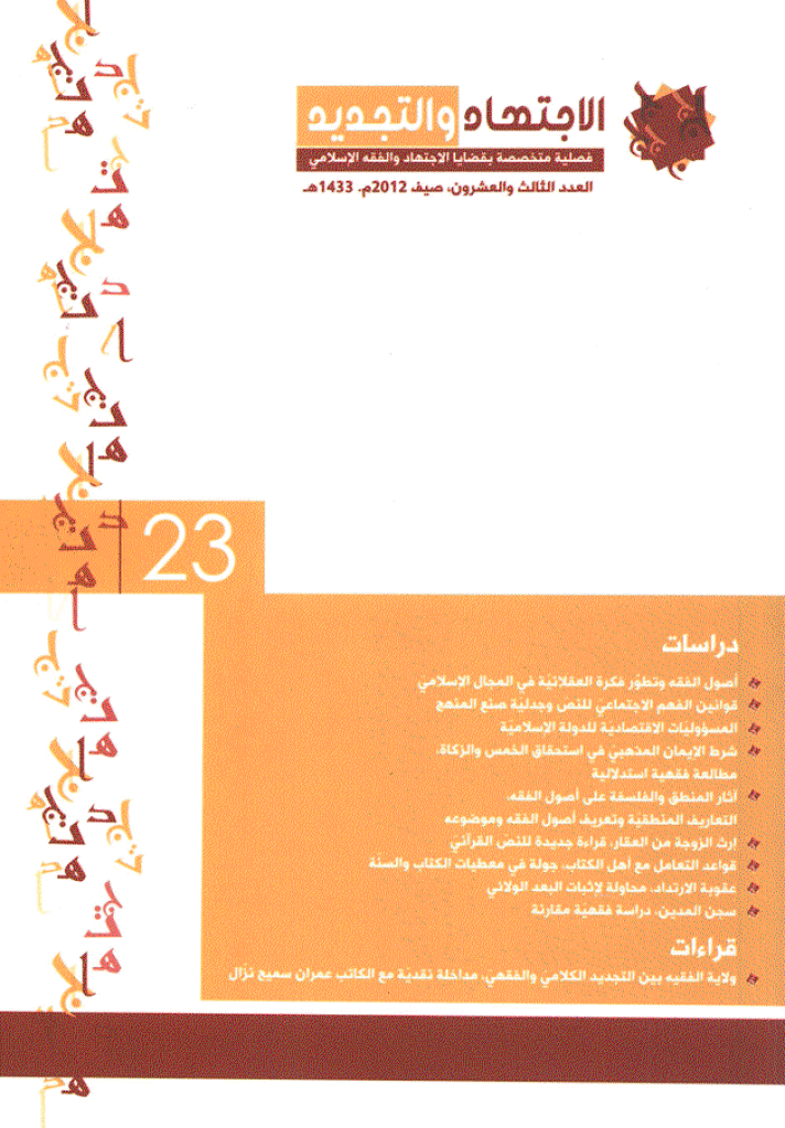 الإجتهاد و التجدید - صیف 1433 - العدد 23