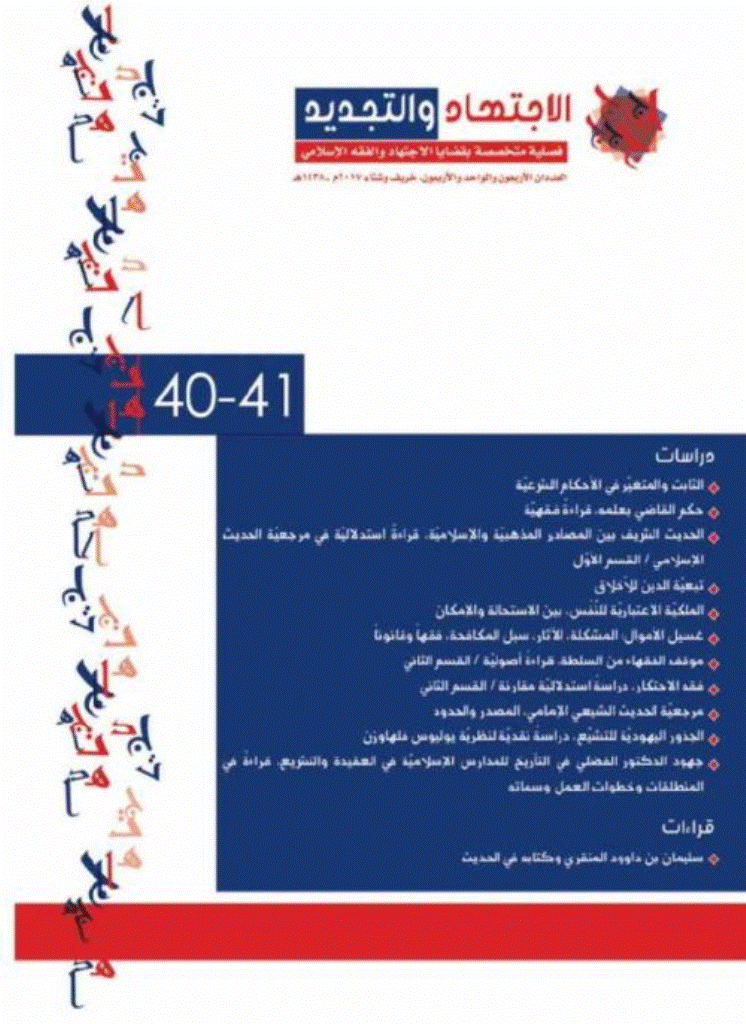 الإجتهاد و التجدید - خریف و شتاء 1438 - العدد 40 و 41