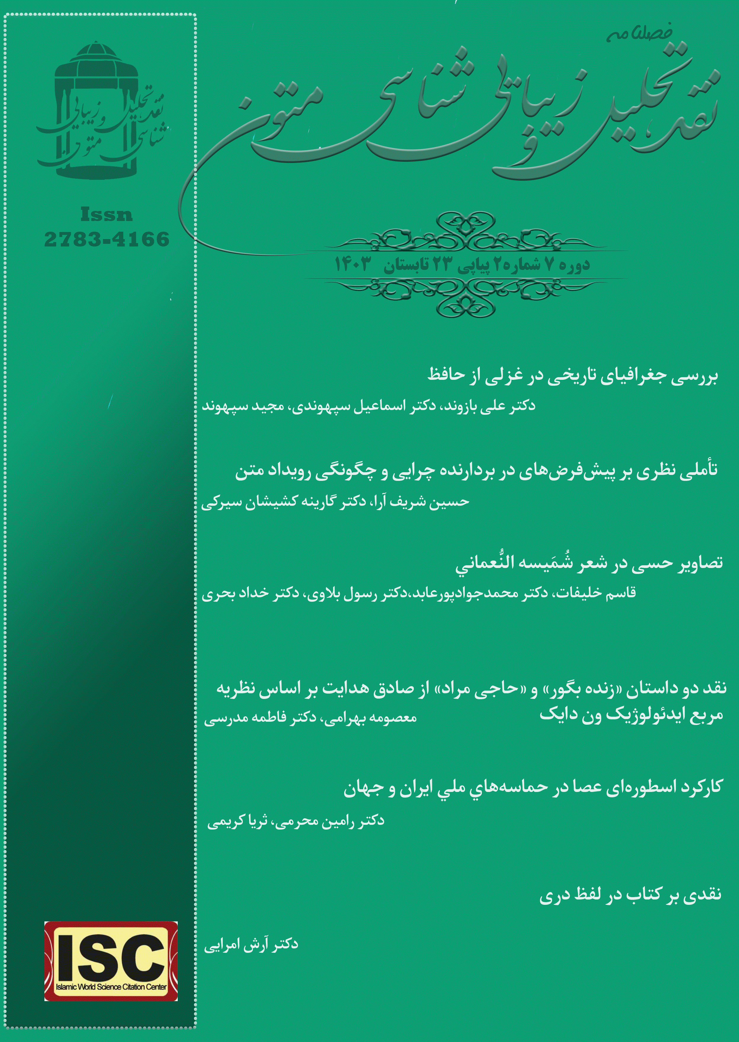 نقد، تحلیل و زیبایی شناسی متون - تابستان 1403 - شماره 23