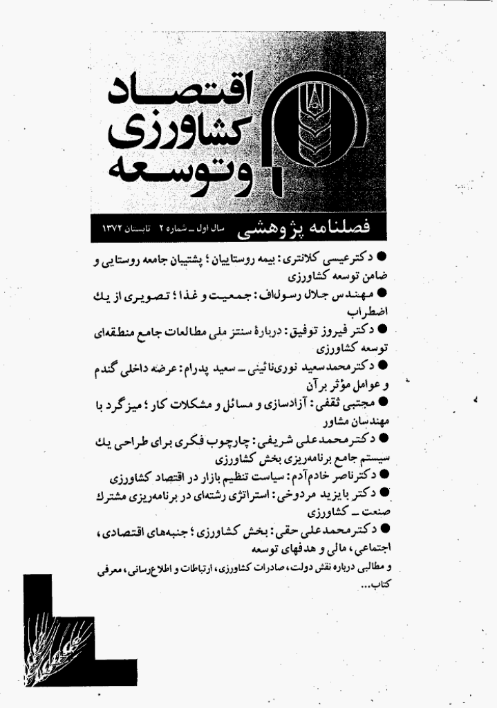 اقتصاد کشاورزی و توسعه - تابستان 1372 - شماره 2