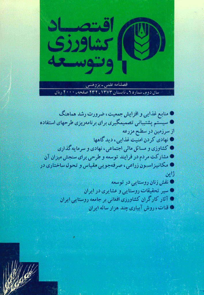 اقتصاد کشاورزی و توسعه - تابستان 1373 - شماره 6