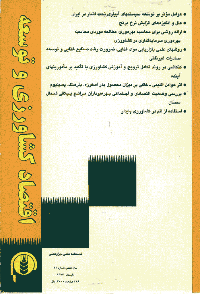 اقتصاد کشاورزی و توسعه - تابستان 1377 - شماره 22