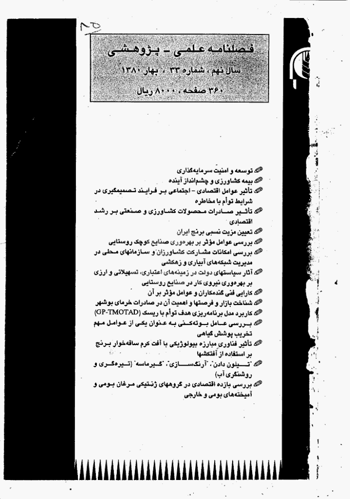 اقتصاد کشاورزی و توسعه - بهار 1380 - شماره 33