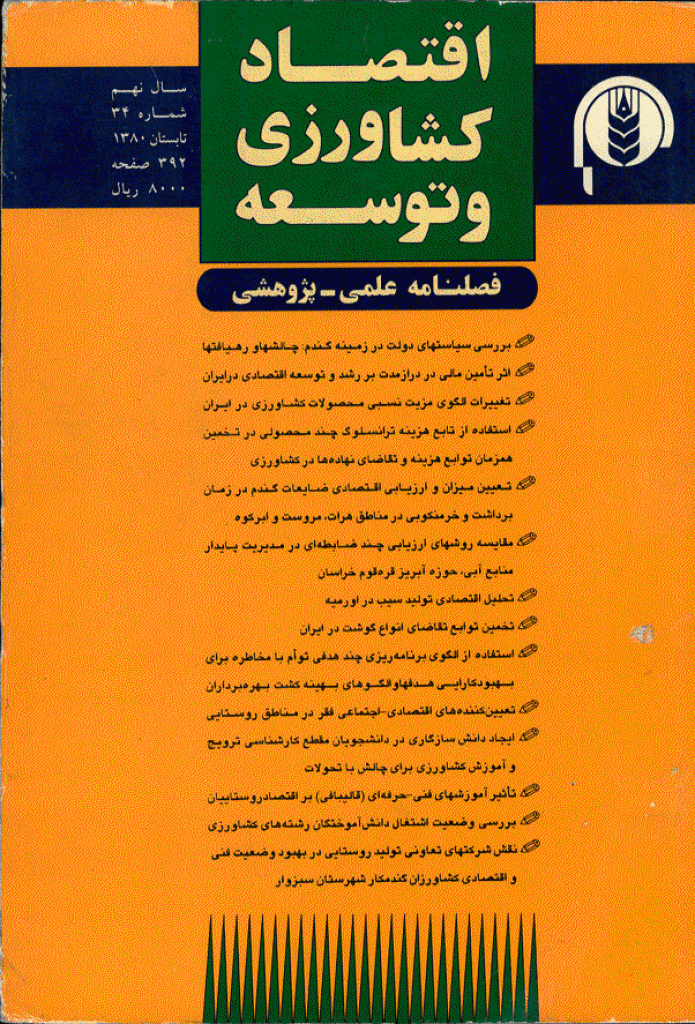 اقتصاد کشاورزی و توسعه - تابستان 1380 - شماره 34